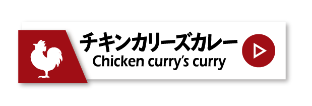 チキンカリーズカレー